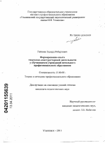 Диссертация по педагогике на тему «Формирование опыта творческо-конструкторской деятельности у обучающихся учреждений начального профессионального образования», специальность ВАК РФ 13.00.08 - Теория и методика профессионального образования