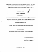 Диссертация по педагогике на тему «Условия оптимизации алгоритмической подготовки будущего педагога профессионального обучения», специальность ВАК РФ 13.00.08 - Теория и методика профессионального образования