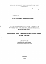 Диссертация по психологии на тему «Профессионально-личностная успешность руководителя образовательного учреждения», специальность ВАК РФ 19.00.01 - Общая психология, психология личности, история психологии