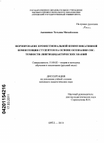 Диссертация по педагогике на тему «Формирование профессиональной коммуникативной компетенции студентов на основе осознания системности лингводидактических знаний», специальность ВАК РФ 13.00.02 - Теория и методика обучения и воспитания (по областям и уровням образования)