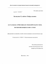 Диссертация по психологии на тему «Каузальная атрибуция достижений подростков, воспитывающихся вне семьи», специальность ВАК РФ 19.00.07 - Педагогическая психология