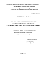 Диссертация по психологии на тему «Социально-психологические особенности взаимосвязи лидера и малой группы в деятельности клубов исторической реконструкции», специальность ВАК РФ 19.00.05 - Социальная психология