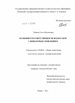 Диссертация по психологии на тему «Особенности ответственности подростков с девиантным поведением», специальность ВАК РФ 19.00.01 - Общая психология, психология личности, история психологии