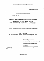 Диссертация по педагогике на тему «Идея формирования духовно-нравственных ценностей личности как основа педагогической системы С.А. Рачинского», специальность ВАК РФ 13.00.01 - Общая педагогика, история педагогики и образования