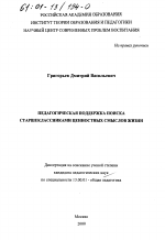 Диссертация по педагогике на тему «Педагогическая поддержка поиска старшеклассниками ценностных смыслов жизни», специальность ВАК РФ 13.00.01 - Общая педагогика, история педагогики и образования