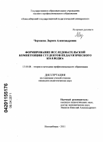 Диссертация по педагогике на тему «Формирование исследовательской компетенции студентов педагогического колледжа», специальность ВАК РФ 13.00.08 - Теория и методика профессионального образования