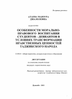 Диссертация по педагогике на тему «Особенности морально-правового воспитания студентов-девиантов в условиях трансформации нравственных ценностей таджикского народа», специальность ВАК РФ 13.00.01 - Общая педагогика, история педагогики и образования