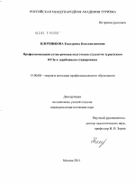 Диссертация по педагогике на тему «Профессиональная устно-речевая подготовка студентов туристского ВУЗа к зарубежным стажировкам», специальность ВАК РФ 13.00.08 - Теория и методика профессионального образования