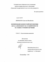 Диссертация по психологии на тему «Формирование ценностной перспективы образа "возможного Я" в ранней юности на разных ступенях обучения», специальность ВАК РФ 19.00.07 - Педагогическая психология