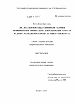 Диссертация по педагогике на тему «Организационно-педагогические условия формирования профессионально-значимых качеств будущих менеджеров в процессе подготовки в вузе», специальность ВАК РФ 13.00.08 - Теория и методика профессионального образования