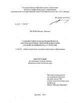 Диссертация по педагогике на тему «Гуманистическая направленность систем обучения учителей-новаторов второй половины XX-го столетия», специальность ВАК РФ 13.00.01 - Общая педагогика, история педагогики и образования