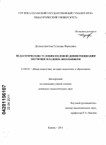 Диссертация по педагогике на тему «Педагогические условия половой дифференциации обучения младших школьников», специальность ВАК РФ 13.00.01 - Общая педагогика, история педагогики и образования