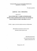 Диссертация по педагогике на тему «Педагогические условия формирования профессиональной компетентности в процессе подготовки будущего дизайнера в вузе», специальность ВАК РФ 13.00.08 - Теория и методика профессионального образования