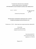 Диссертация по педагогике на тему «Конструктивное взаимодействие преподавателей и студентов как фактор повышения качества обучения в вузе», специальность ВАК РФ 13.00.01 - Общая педагогика, история педагогики и образования