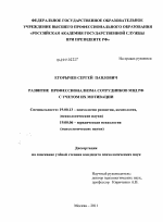 Диссертация по психологии на тему «Развитие профессионализма сотрудников МВД РФ с учетом их мотивации», специальность ВАК РФ 19.00.13 - Психология развития, акмеология