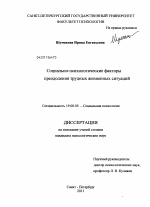 Диссертация по психологии на тему «Социально-психологические факторы преодоления трудных жизненных ситуаций», специальность ВАК РФ 19.00.05 - Социальная психология