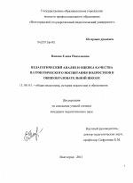 Диссертация по педагогике на тему «Педагогический анализ и оценка качества патриотического воспитания подростков в общеобразовательной школе», специальность ВАК РФ 13.00.01 - Общая педагогика, история педагогики и образования