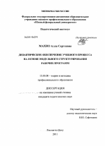 Диссертация по педагогике на тему «Дидактическое обеспечение учебного процесса на основе модульного структурирования рабочих программ», специальность ВАК РФ 13.00.08 - Теория и методика профессионального образования