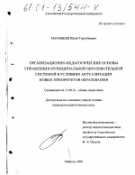 Диссертация по педагогике на тему «Организационно-педагогические основы управления муниципальной образовательной системой в условиях актуализации новых приоритетов образования», специальность ВАК РФ 13.00.01 - Общая педагогика, история педагогики и образования