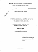 Диссертация по педагогике на тему «Формирование правовой культуры младшего школьника», специальность ВАК РФ 13.00.01 - Общая педагогика, история педагогики и образования