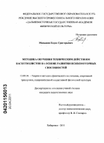 Диссертация по педагогике на тему «Методика обучения техническим действиям баскетболистов на основе развития психомоторных способностей», специальность ВАК РФ 13.00.04 - Теория и методика физического воспитания, спортивной тренировки, оздоровительной и адаптивной физической культуры