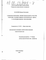 Диссертация по педагогике на тему «Совершенствование профессиональной культуры учителей художественно-эстетического цикла в последипломном образовании», специальность ВАК РФ 13.00.01 - Общая педагогика, история педагогики и образования