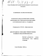 Диссертация по педагогике на тему «Психолого-педагогические основы деятельности учителя по воспитанию эстетического вкуса учащихся», специальность ВАК РФ 13.00.01 - Общая педагогика, история педагогики и образования