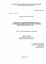 Диссертация по психологии на тему «Динамика становления идентичности младших и средних подростков в различных социальных контекстах», специальность ВАК РФ 19.00.13 - Психология развития, акмеология