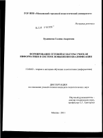 Диссертация по педагогике на тему «Формирование сетевой культуры учителя информатики в системе повышения квалификации», специальность ВАК РФ 13.00.02 - Теория и методика обучения и воспитания (по областям и уровням образования)