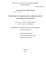 Диссертация по педагогике на тему «Организация и содержание работы образовательного территориального комплекса», специальность ВАК РФ 13.00.01 - Общая педагогика, история педагогики и образования