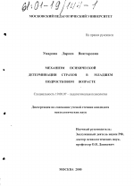 Диссертация по психологии на тему «Механизм психической детерминации страхов в младшем подростковом возрасте», специальность ВАК РФ 19.00.07 - Педагогическая психология