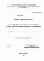 Диссертация по педагогике на тему «Управление педагогическими исследованиями в контексте региональной образовательной политики», специальность ВАК РФ 13.00.01 - Общая педагогика, история педагогики и образования