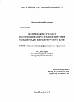 Диссертация по педагогике на тему «Система педагогического обеспечения полипрофильной подготовки менеджеров для морского торгового флота», специальность ВАК РФ 13.00.08 - Теория и методика профессионального образования