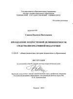 Диссертация по педагогике на тему «Преодоление подростковой делинквентности средствами креативной педагогики», специальность ВАК РФ 13.00.01 - Общая педагогика, история педагогики и образования