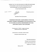 Диссертация по педагогике на тему «Совершенствование содержания и структуры занятий в учебных заведениях культуры и искусства», специальность ВАК РФ 13.00.08 - Теория и методика профессионального образования