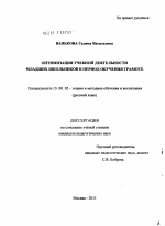 Диссертация по педагогике на тему «Оптимизация учебной деятельности младших школьников в период обучения грамоте», специальность ВАК РФ 13.00.02 - Теория и методика обучения и воспитания (по областям и уровням образования)