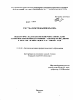 Диссертация по педагогике на тему «Педагогическая технология профессионально-коммуникативной подготовки студентов-менеджеров к практике в иносоциокультурной среде», специальность ВАК РФ 13.00.08 - Теория и методика профессионального образования