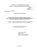 Диссертация по педагогике на тему «Развитие системы подготовки будущих учителей информатики для работы в условиях новой информационно-коммуникационной образовательной среды», специальность ВАК РФ 13.00.02 - Теория и методика обучения и воспитания (по областям и уровням образования)