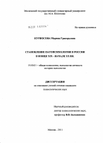 Диссертация по психологии на тему «Становление патопсихологии в России в конце XIX - начале XX вв.», специальность ВАК РФ 19.00.01 - Общая психология, психология личности, история психологии