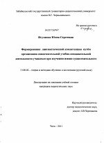 Диссертация по педагогике на тему «Формирование лингвистической компетенции путём организации самостоятельной учебно-познавательной деятельности учащихся при изучении имени существительного», специальность ВАК РФ 13.00.02 - Теория и методика обучения и воспитания (по областям и уровням образования)