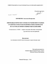 Диссертация по педагогике на тему «Лингводидактические основы обучения иностранных студентов-стоматологов профессиональной речи», специальность ВАК РФ 13.00.02 - Теория и методика обучения и воспитания (по областям и уровням образования)