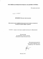 Диссертация по педагогике на тему «Дополнительная профессиональная подготовка студентов в поликультурной сфере туризма», специальность ВАК РФ 13.00.08 - Теория и методика профессионального образования