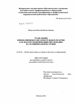 Диссертация по педагогике на тему «Трансляция инновационных образовательных практик как фактор модернизации образования на муниципальном уровне», специальность ВАК РФ 13.00.01 - Общая педагогика, история педагогики и образования