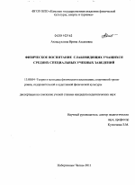 Диссертация по педагогике на тему «Физическое воспитание слабовидящих учащихся среднего специального учебного заведения», специальность ВАК РФ 13.00.04 - Теория и методика физического воспитания, спортивной тренировки, оздоровительной и адаптивной физической культуры