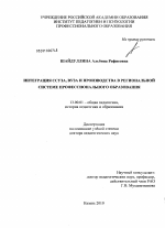 Диссертация по педагогике на тему «Интеграция ссуза, вуза и производства в региональной системе профессионального образования», специальность ВАК РФ 13.00.01 - Общая педагогика, история педагогики и образования