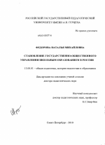 Диссертация по педагогике на тему «Становление государственно-общественного управления школьным образованием в России», специальность ВАК РФ 13.00.01 - Общая педагогика, история педагогики и образования