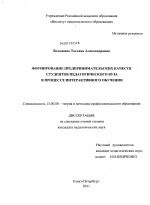 Диссертация по педагогике на тему «Формирование предпринимательских качеств студентов педагогического вуза в процессе интерактивного обучения», специальность ВАК РФ 13.00.08 - Теория и методика профессионального образования