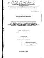 Диссертация по педагогике на тему «Педагогические условия подготовки старшеклассников к профессиональному самоопределению в процессе изучения курса "Культура профессионального выбора"», специальность ВАК РФ 13.00.08 - Теория и методика профессионального образования