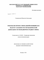 Диссертация по психологии на тему «Рефлексия профессиональной позиции как фактор успешности управленческой деятельности менеджеров среднего звена», специальность ВАК РФ 19.00.05 - Социальная психология