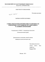 Диссертация по психологии на тему «Социально-психологические особенности поведения сотрудников организации в условиях изменений», специальность ВАК РФ 19.00.05 - Социальная психология